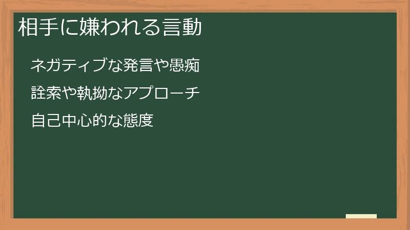 相手に嫌われる言動