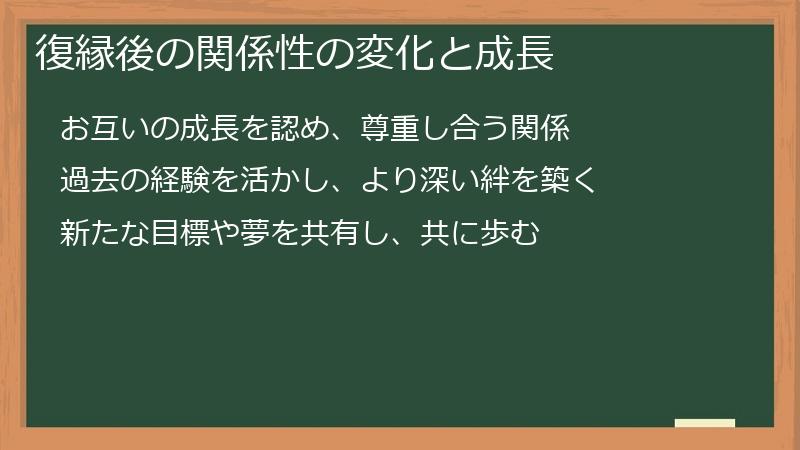 復縁後の関係性の変化と成長