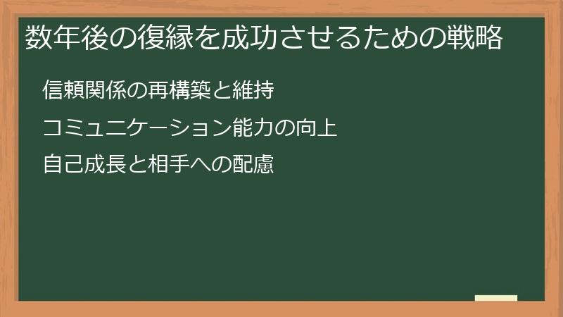 数年後の復縁を成功させるための戦略