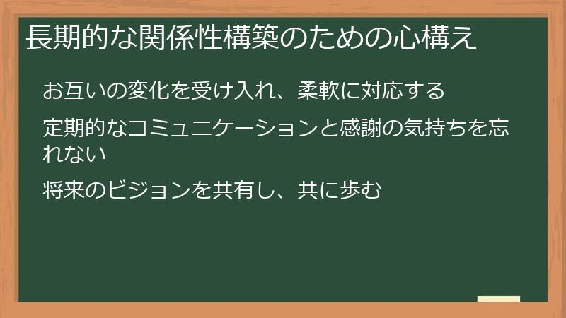 長期的な関係性構築のための心構え