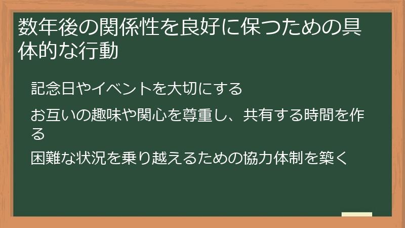 数年後の関係性を良好に保つための具体的な行動