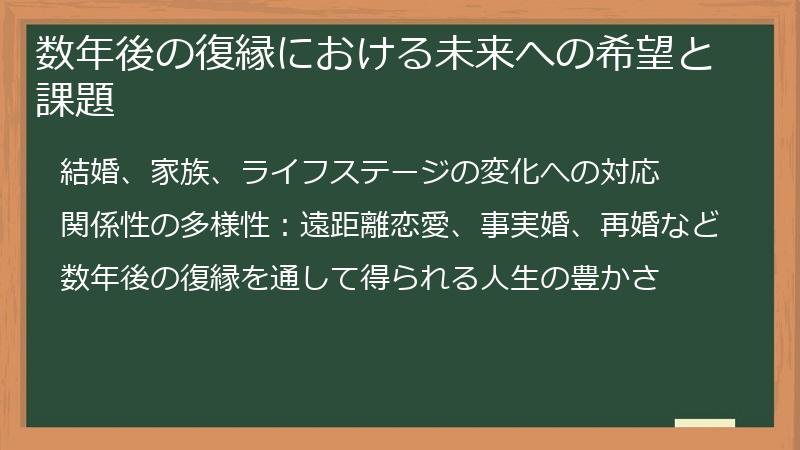 数年後の復縁における未来への希望と課題