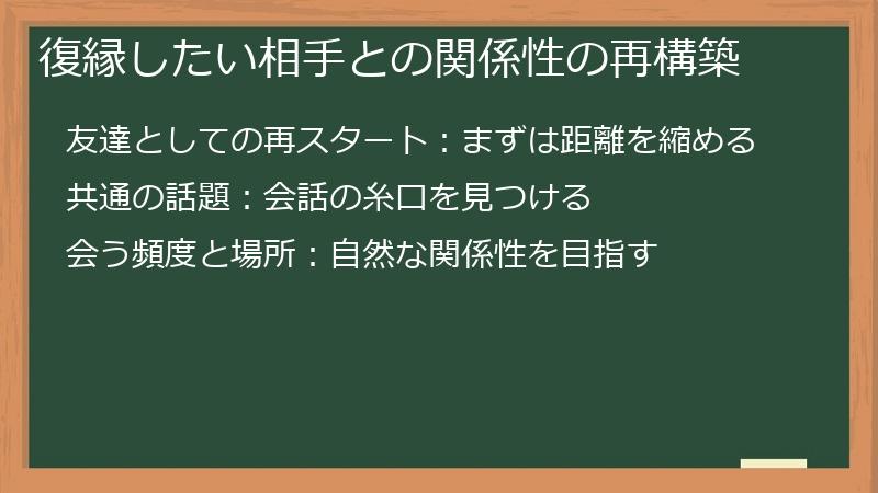 復縁したい相手との関係性の再構築