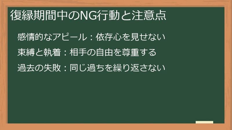 復縁期間中のNG行動と注意点