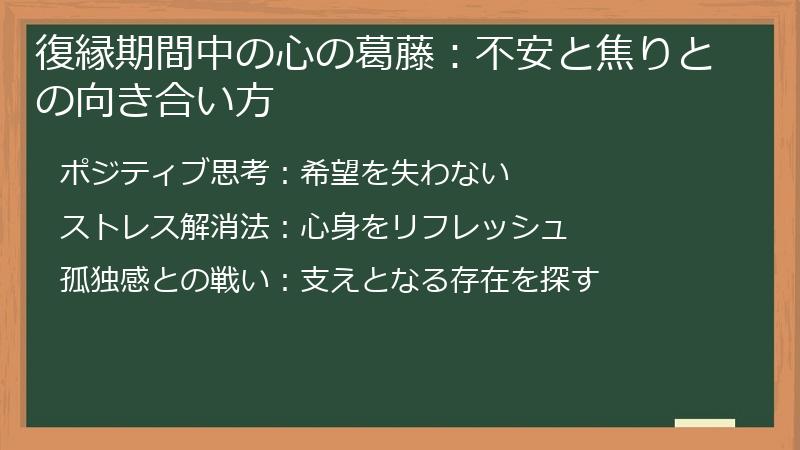 復縁期間中の心の葛藤：不安と焦りとの向き合い方