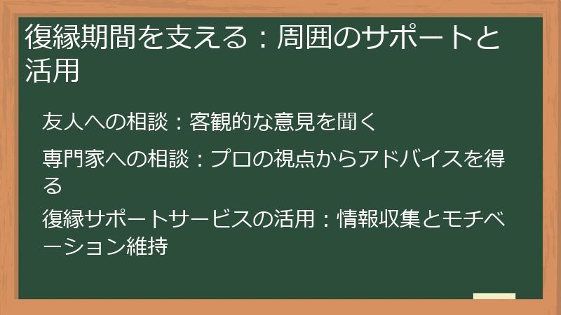 復縁期間を支える：周囲のサポートと活用
