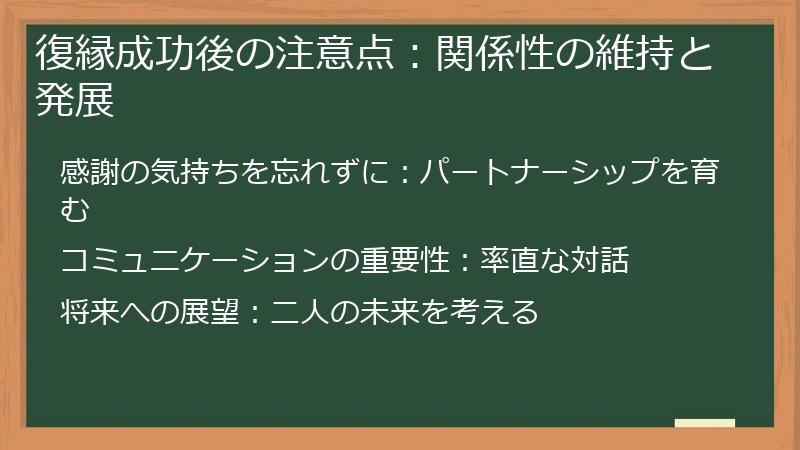 復縁成功後の注意点：関係性の維持と発展