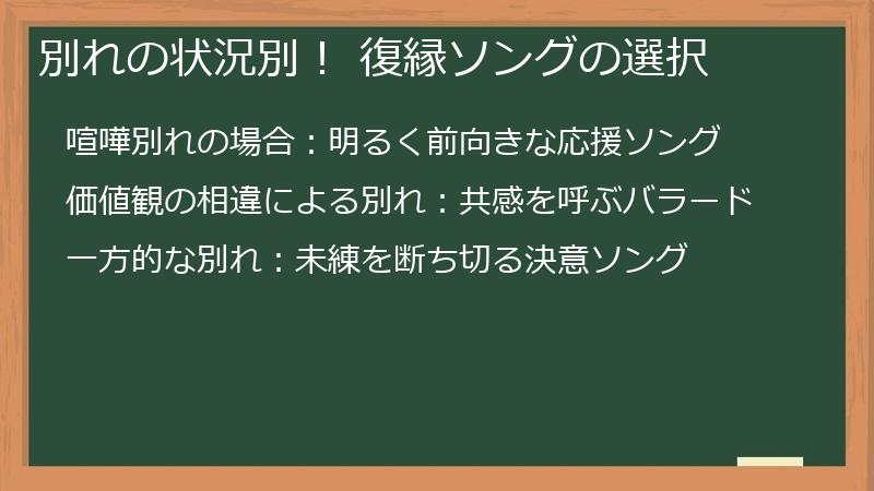 別れの状況別！ 復縁ソングの選択