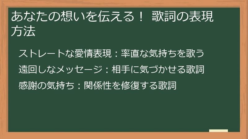 あなたの想いを伝える！ 歌詞の表現方法