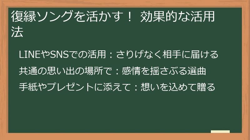 復縁ソングを活かす！ 効果的な活用法