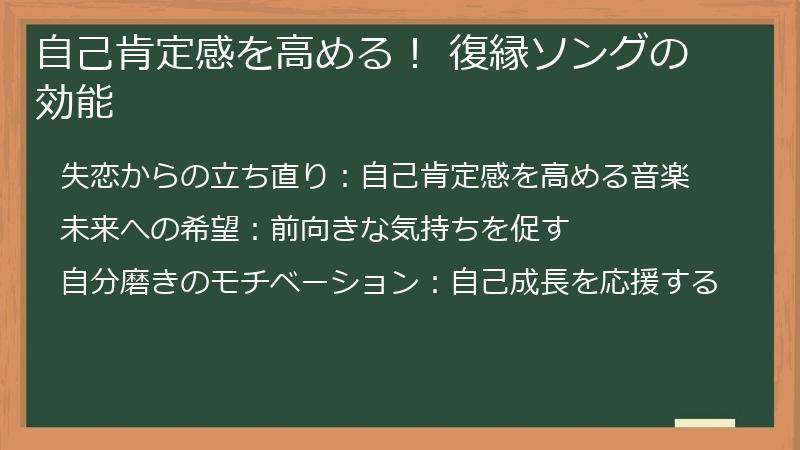 自己肯定感を高める！ 復縁ソングの効能