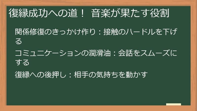 復縁成功への道！ 音楽が果たす役割
