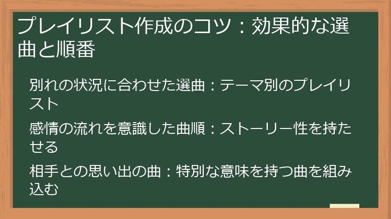 プレイリスト作成のコツ：効果的な選曲と順番