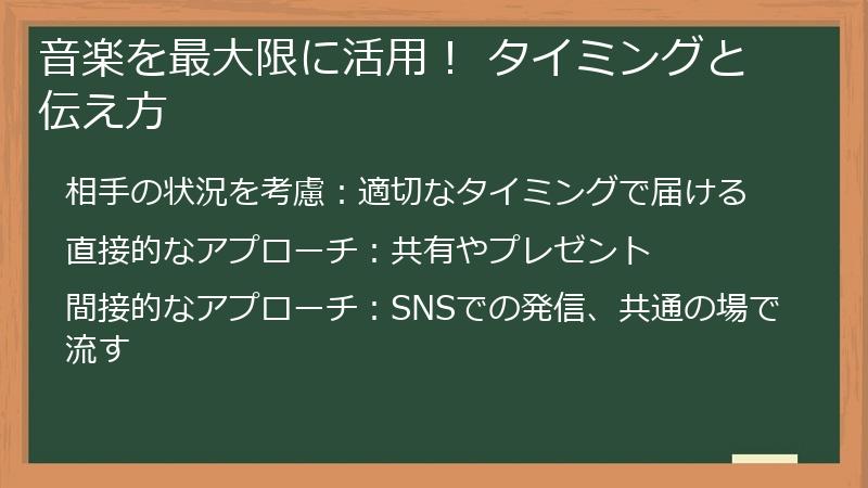 音楽を最大限に活用！ タイミングと伝え方