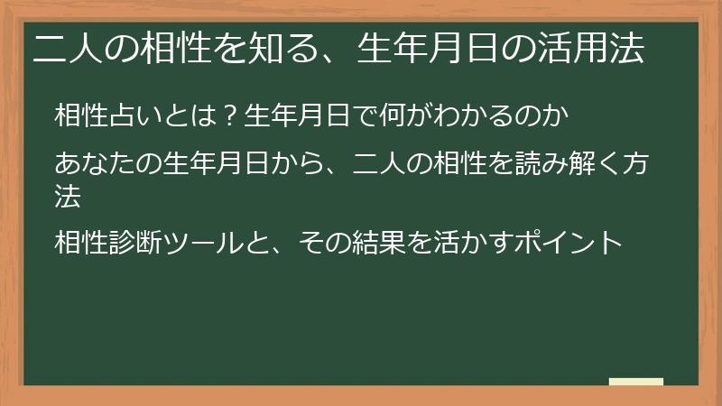 二人の相性を知る、生年月日の活用法