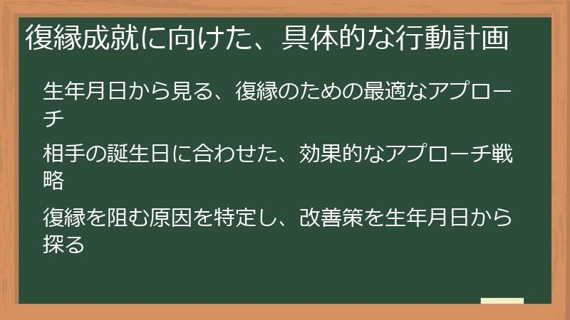 復縁成就に向けた、具体的な行動計画
