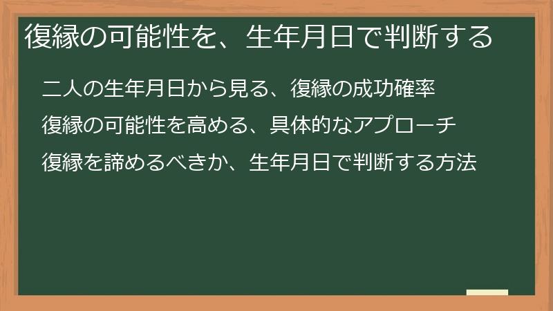復縁の可能性を、生年月日で判断する