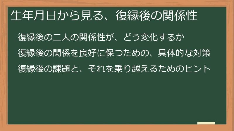 生年月日から見る、復縁後の関係性
