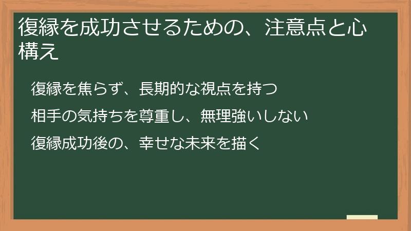 復縁を成功させるための、注意点と心構え
