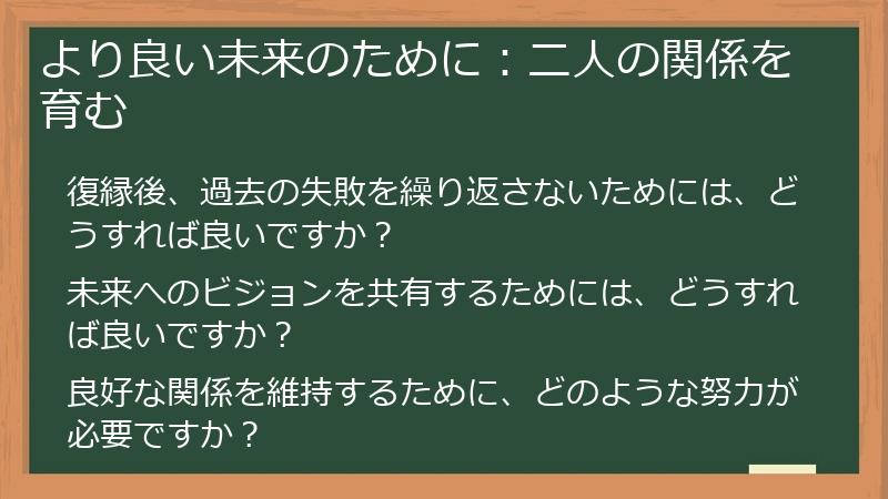 より良い未来のために：二人の関係を育む