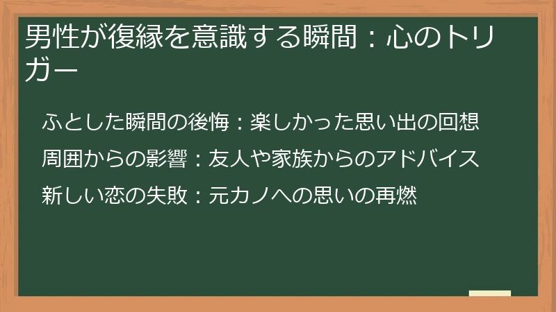 男性が復縁を意識する瞬間:心のトリガー