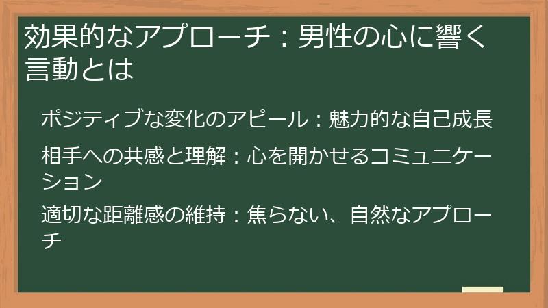 効果的なアプローチ:男性の心に響く言動とは