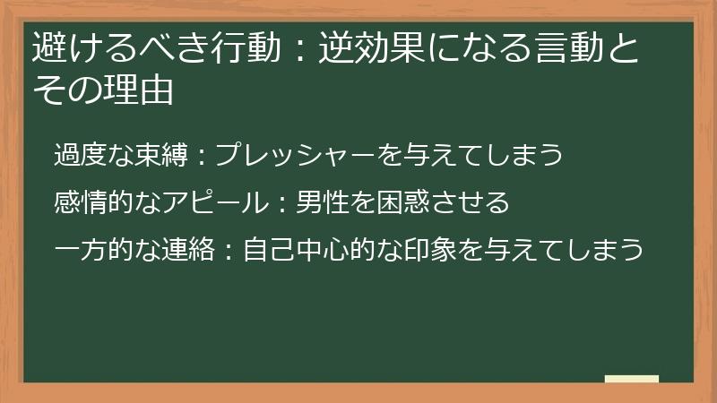 避けるべき行動:逆効果になる言動とその理由