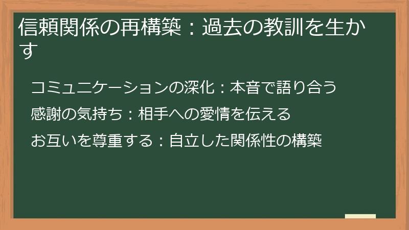 信頼関係の再構築:過去の教訓を生かす