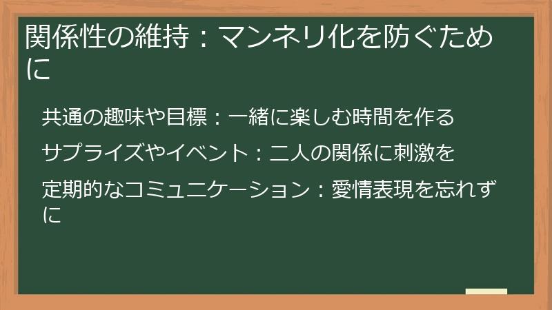 関係性の維持:マンネリ化を防ぐために