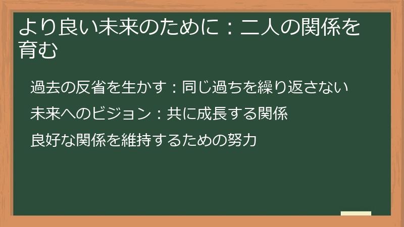より良い未来のために：二人の関係を育む
