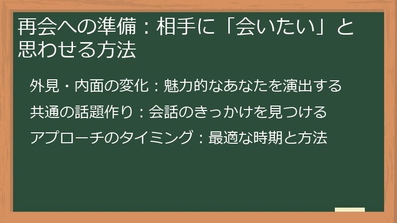 再会への準備：相手に「会いたい」と思わせる方法