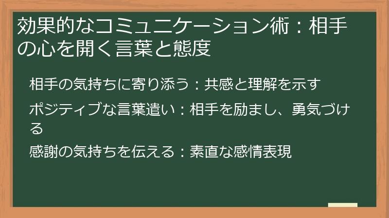 効果的なコミュニケーション術：相手の心を開く言葉と態度