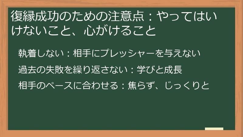 復縁成功のための注意点：やってはいけないこと、心がけること