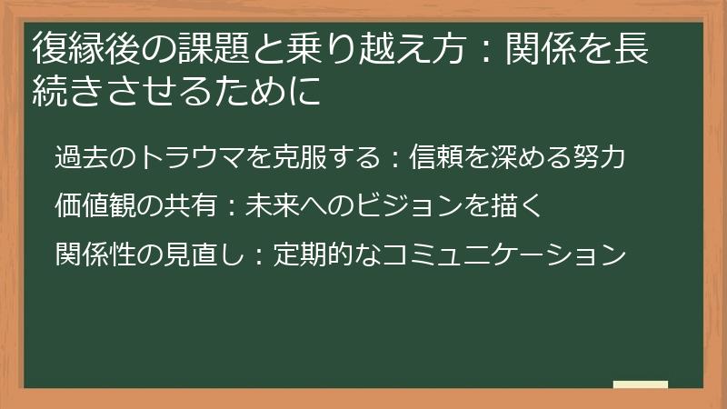 復縁後の課題と乗り越え方：関係を長続きさせるために