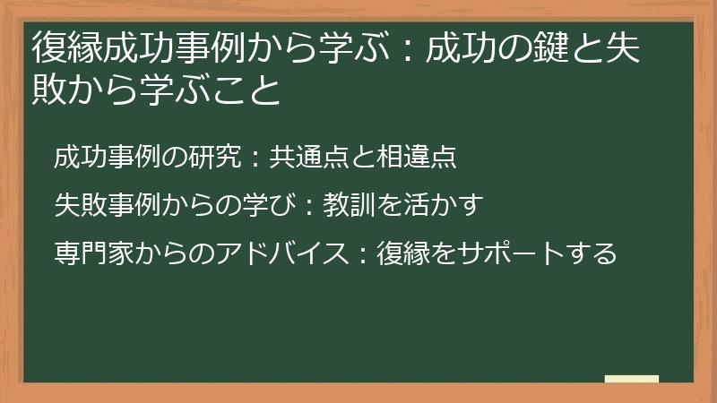 復縁成功事例から学ぶ：成功の鍵と失敗から学ぶこと