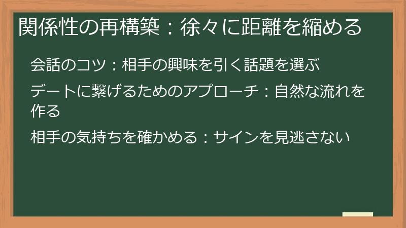 関係性の再構築：徐々に距離を縮める