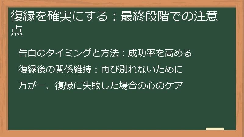 復縁を確実にする：最終段階での注意点