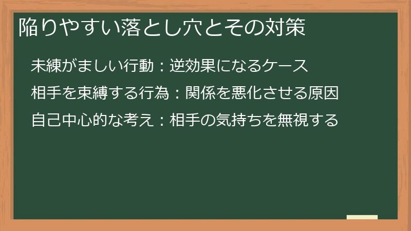 陥りやすい落とし穴とその対策