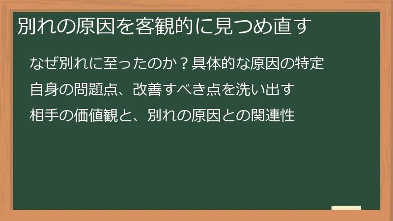 別れの原因を客観的に見つめ直す
