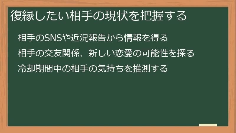 復縁したい相手の現状を把握する