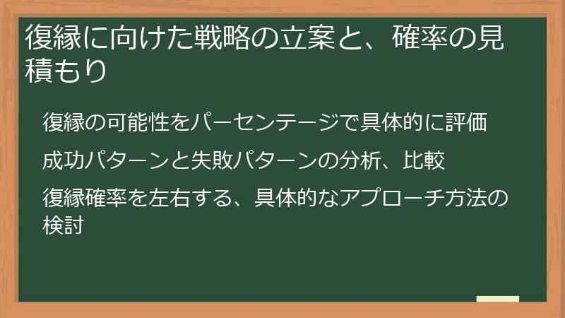 復縁に向けた戦略の立案と、確率の見積もり