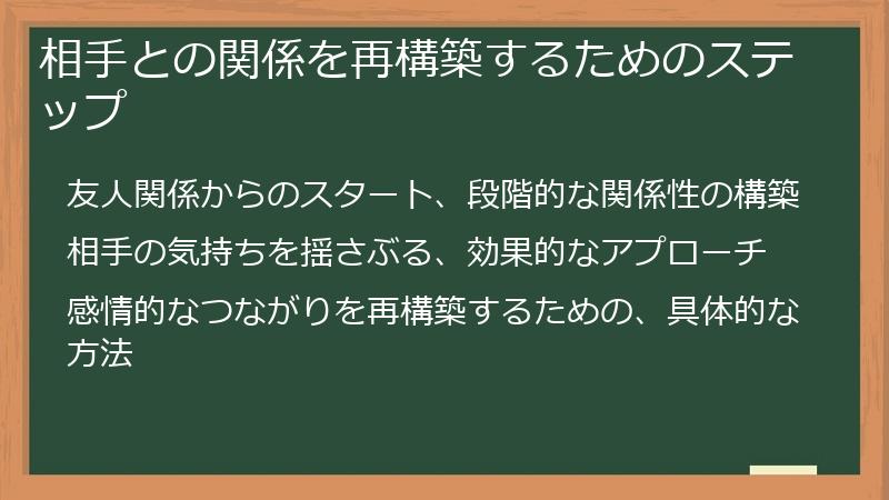 相手との関係を再構築するためのステップ