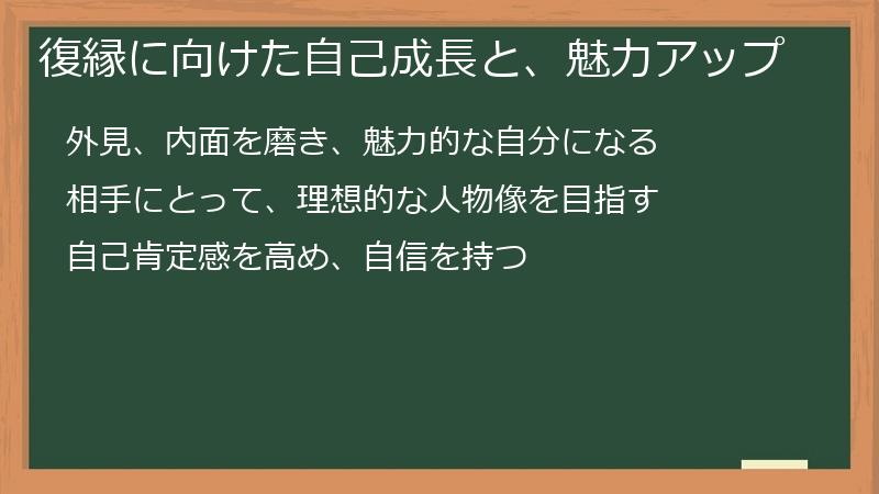 復縁に向けた自己成長と、魅力アップ