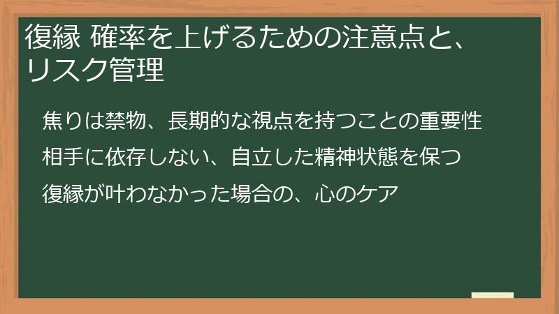 復縁 確率を上げるための注意点と、リスク管理