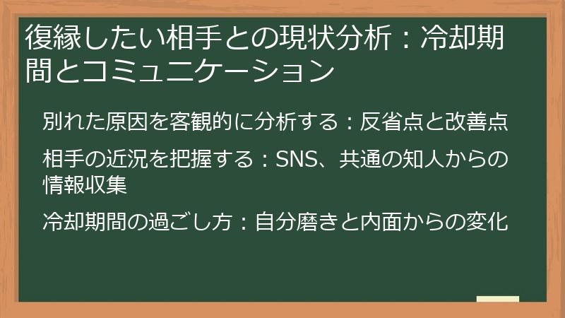 復縁したい相手との現状分析：冷却期間とコミュニケーション