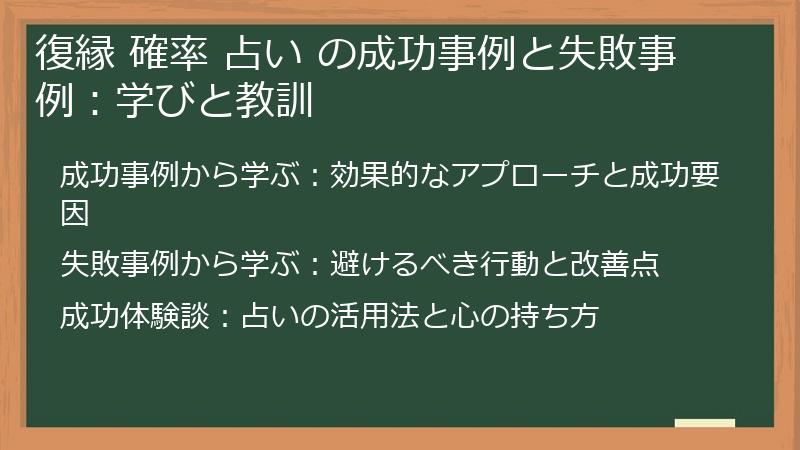 復縁 確率 占い の成功事例と失敗事例:学びと教訓