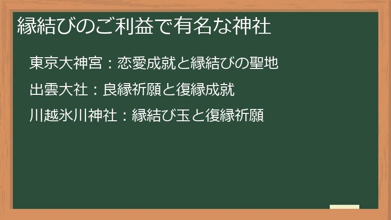 縁結びのご利益で有名な神社