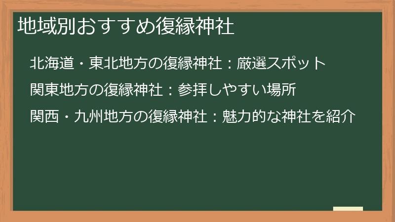 地域別おすすめ復縁神社