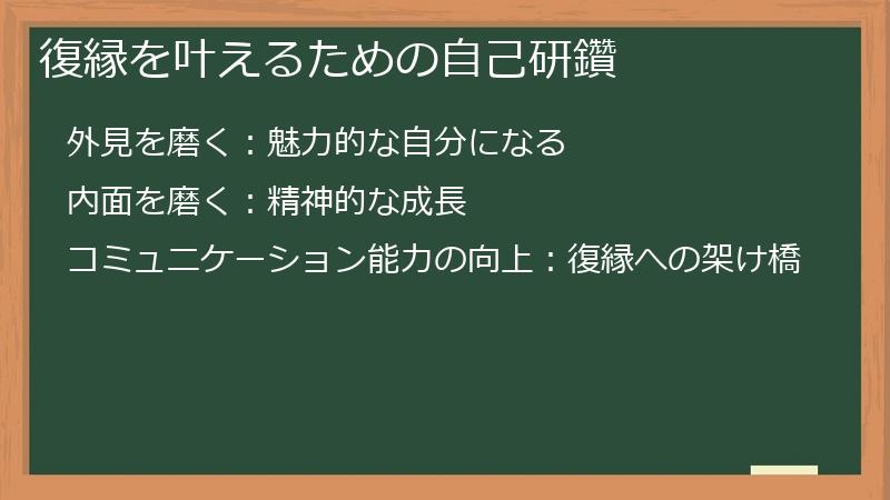 復縁を叶えるための自己研鑽