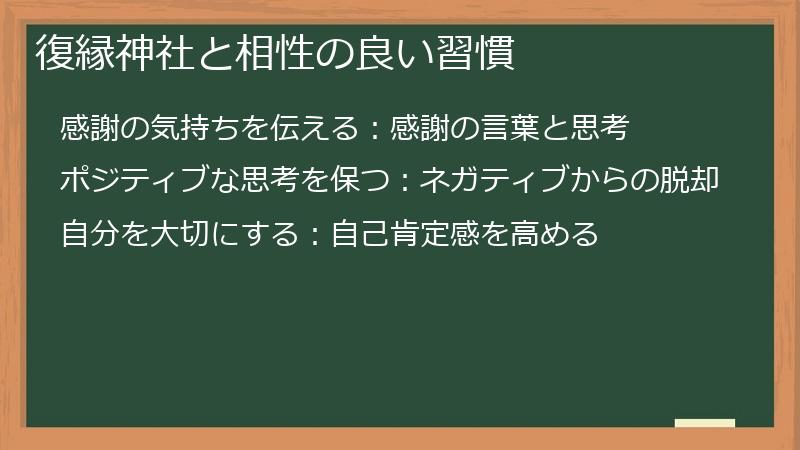 復縁神社と相性の良い習慣